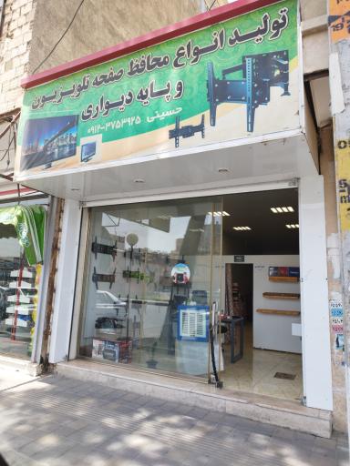 عکس فروشگاه براکت حسینی