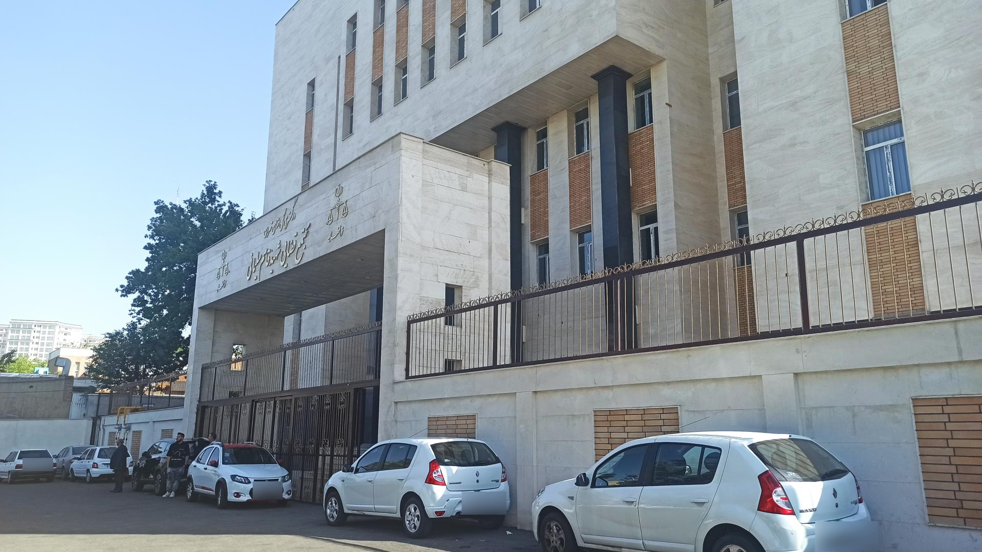 عکس دادگاه های کیفری یک تهران