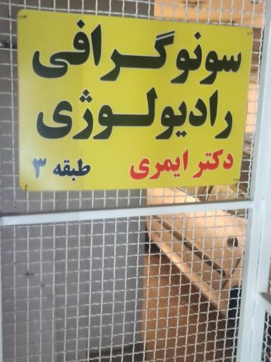 سونوگرافی دکتر ایمری