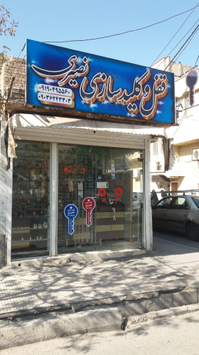 عکس الو کلید سازی نصیری قم