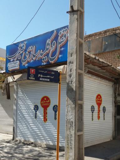 عکس الو کلید سازی نصیری قم