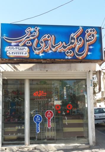 عکس الو کلید سازی نصیری قم