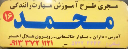 عکس آموزشگاه‌ رانندگی پایه سوم محمد داران