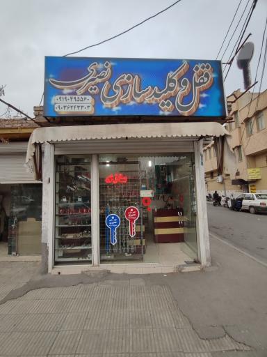 عکس الو کلید سازی نصیری قم
