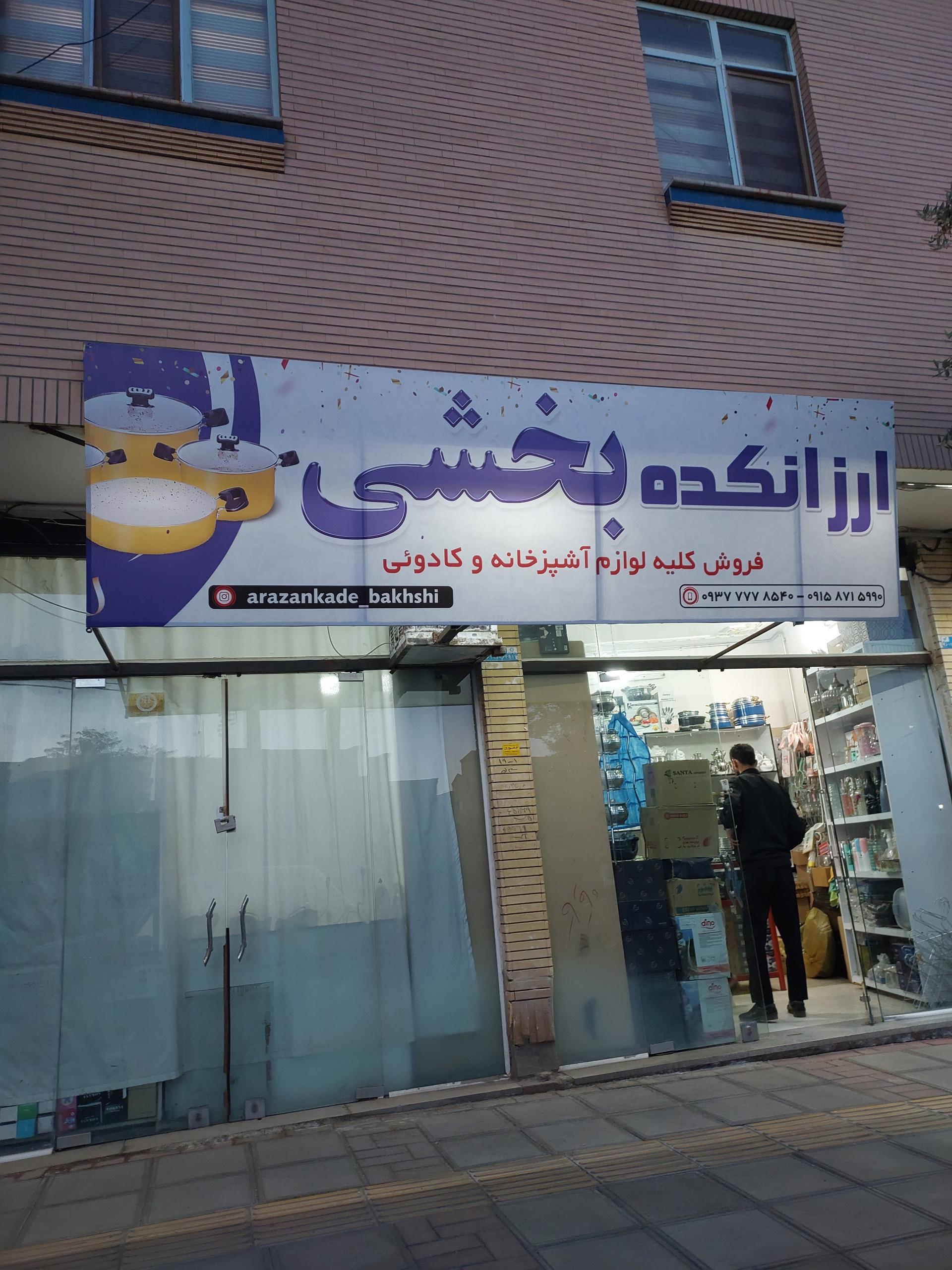 عکس لوازم خانگی بخشی 