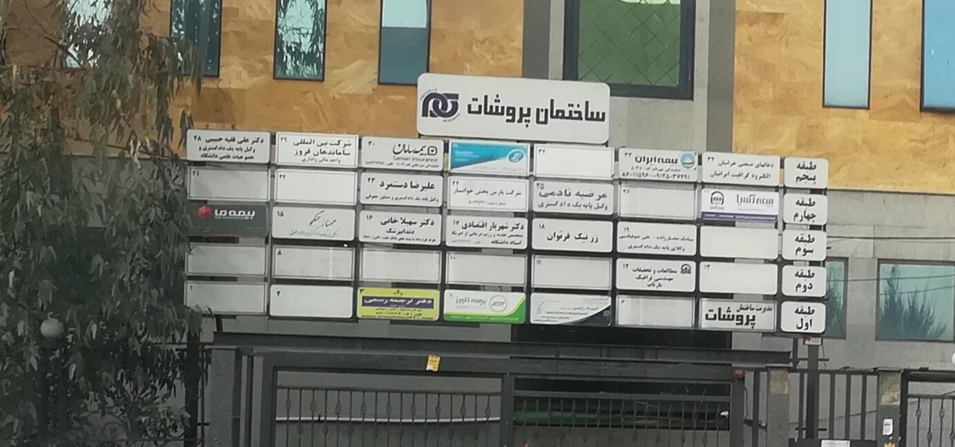 عکس بیمه ما-سپیدکار ۲۳۸۸ شعبه عباس آباد - اندیشه