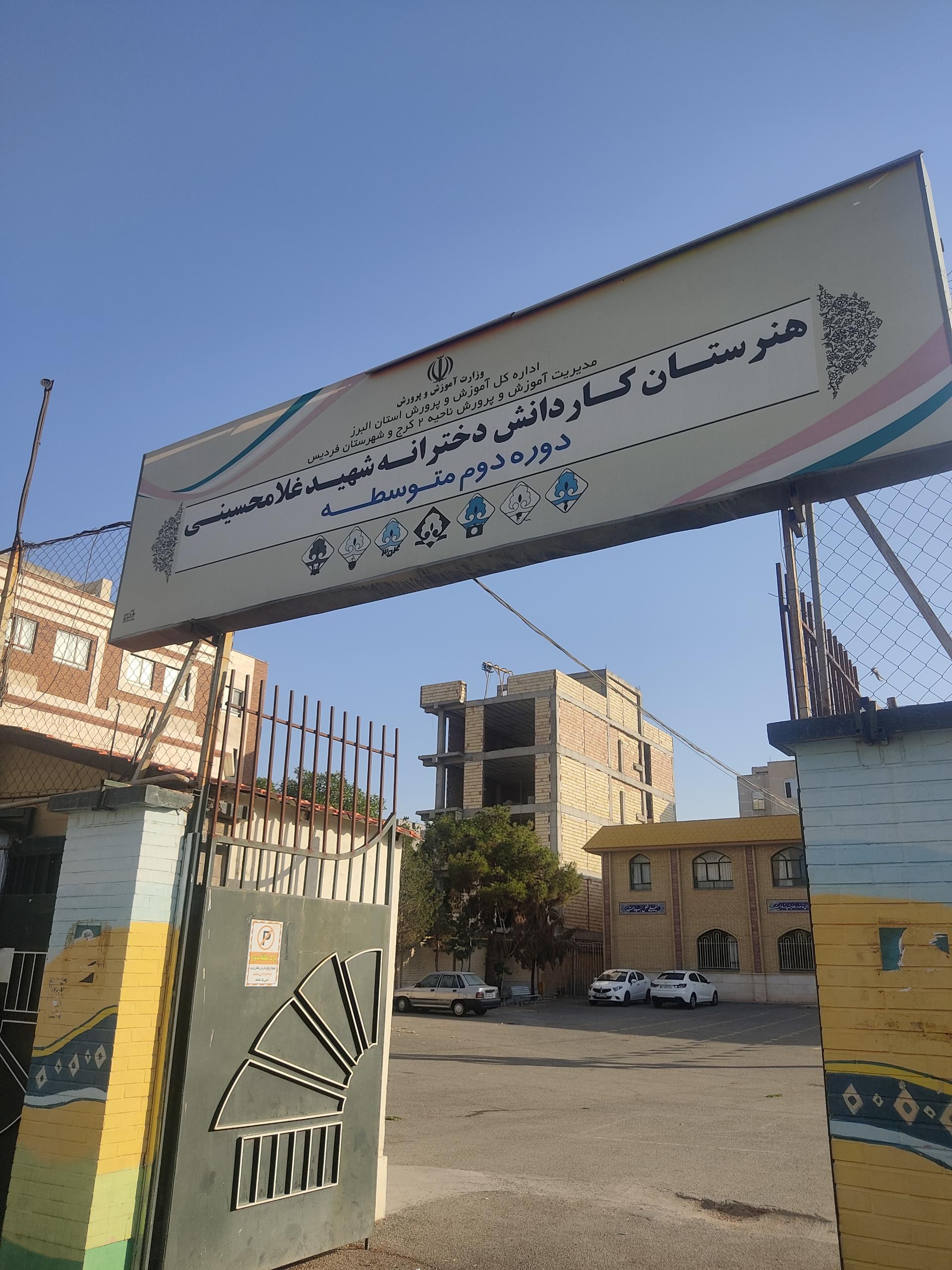 عکس هنرستان کاردانش دخترانه شهید غلامحسینی