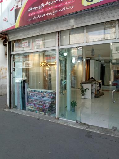 عکس پرده سرای هاوین 