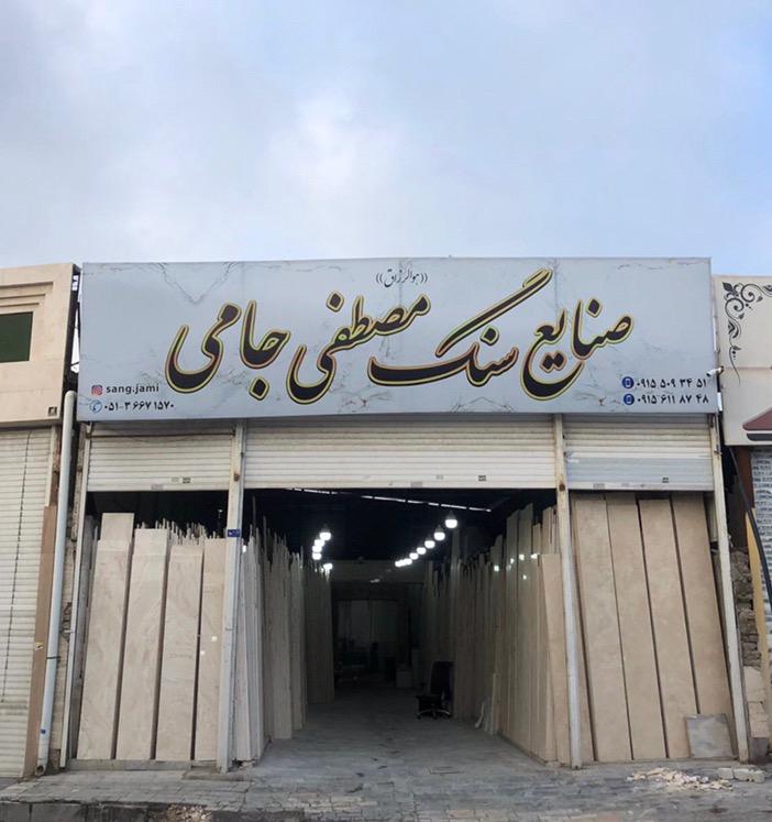 عکس صنایع سنگ جامی