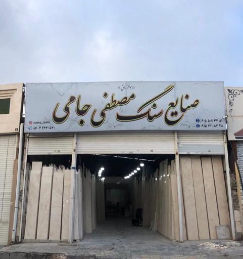عکس صنایع سنگ جامی