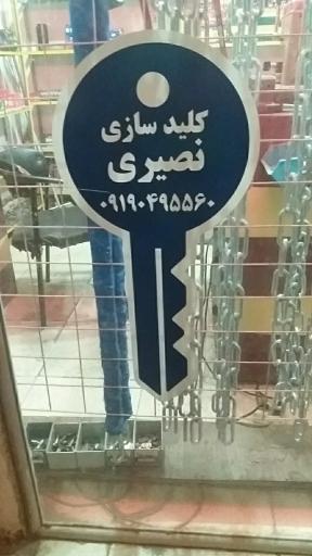 عکس کلید سازی شبانه روزی نصیری
