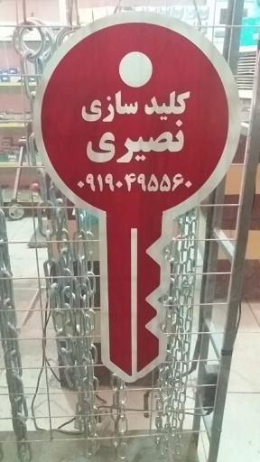 عکس کلید سازی شبانه روزی نصیری