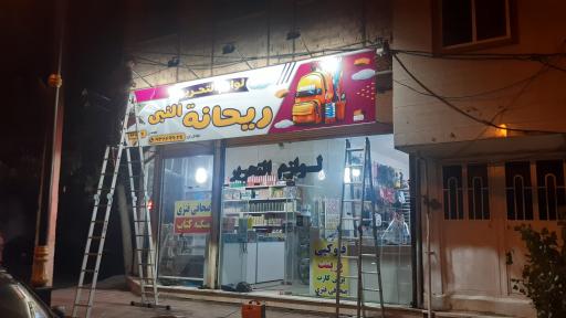 عکس لوازم التحریر ریحانه النبی