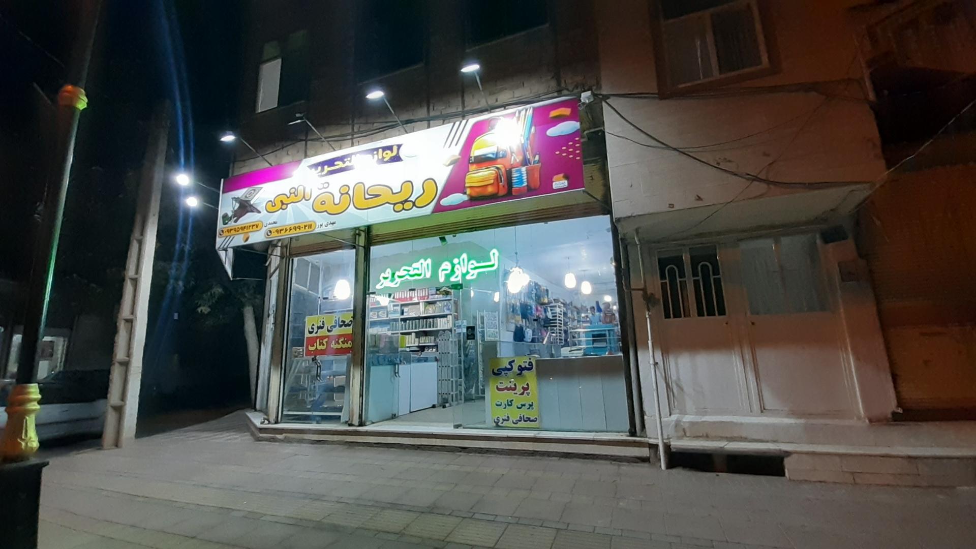 عکس لوازم التحریر ریحانه النبی