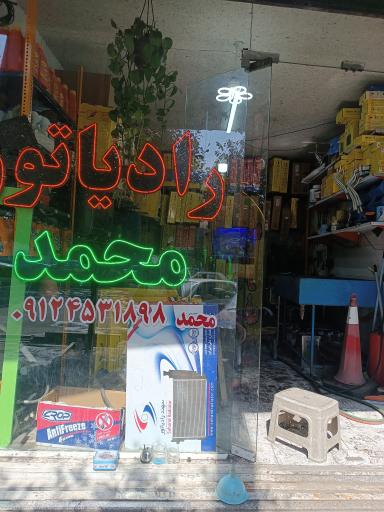 عکس رادیاتور سازی محمد