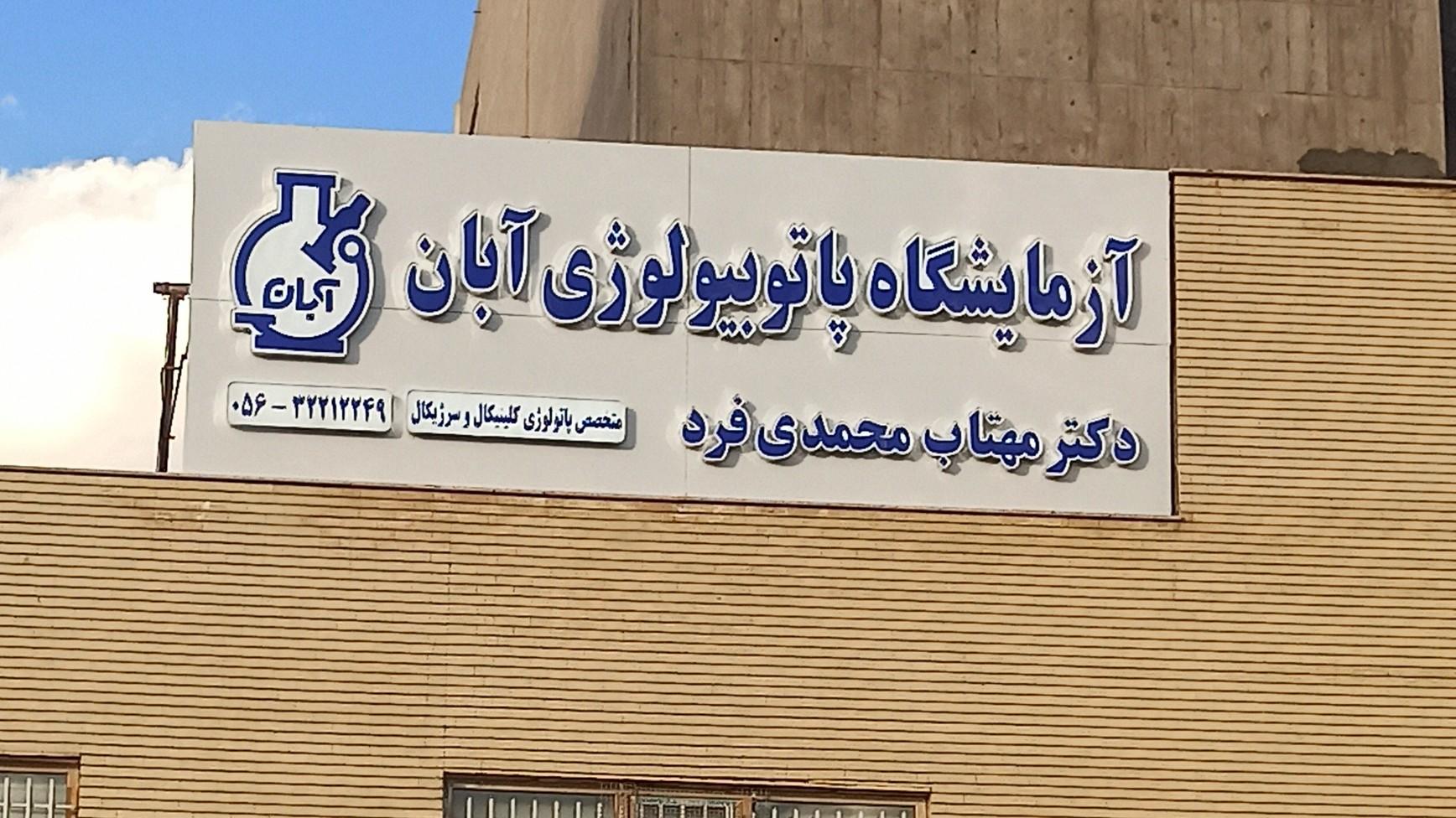 عکس دکتر مهتاب محمدی فرد (متخصص پاتولوژی)