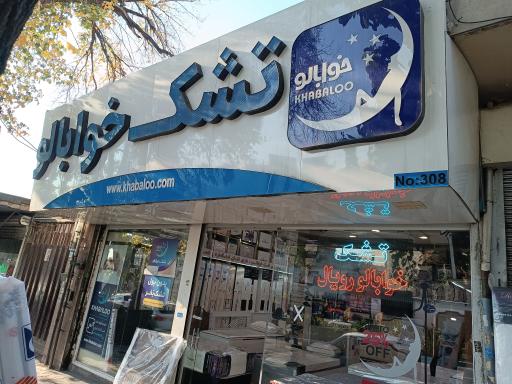 عکس تشک خوابالو