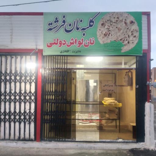 عکس کلبه نان فرشته