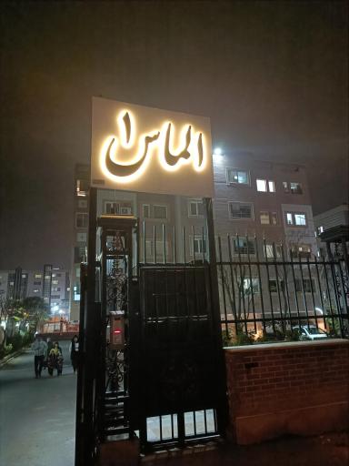 عکس مجتمع الماس 1