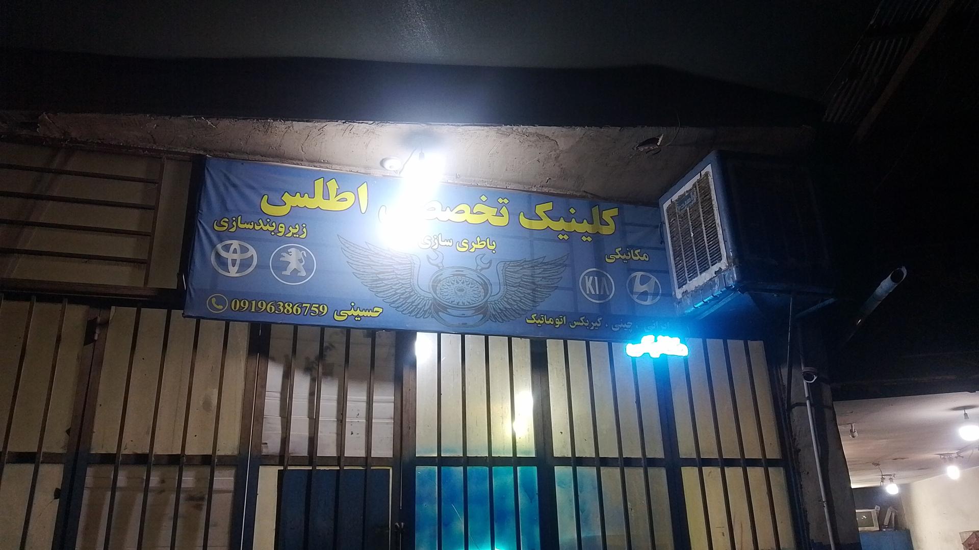 عکس مکانیکی تخصصی اطلس