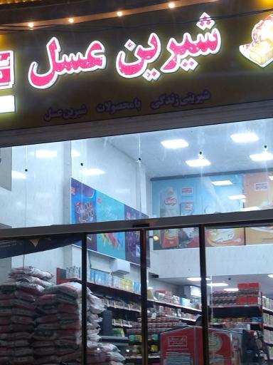 عکس نمایندگی شیرین عسل کازرون