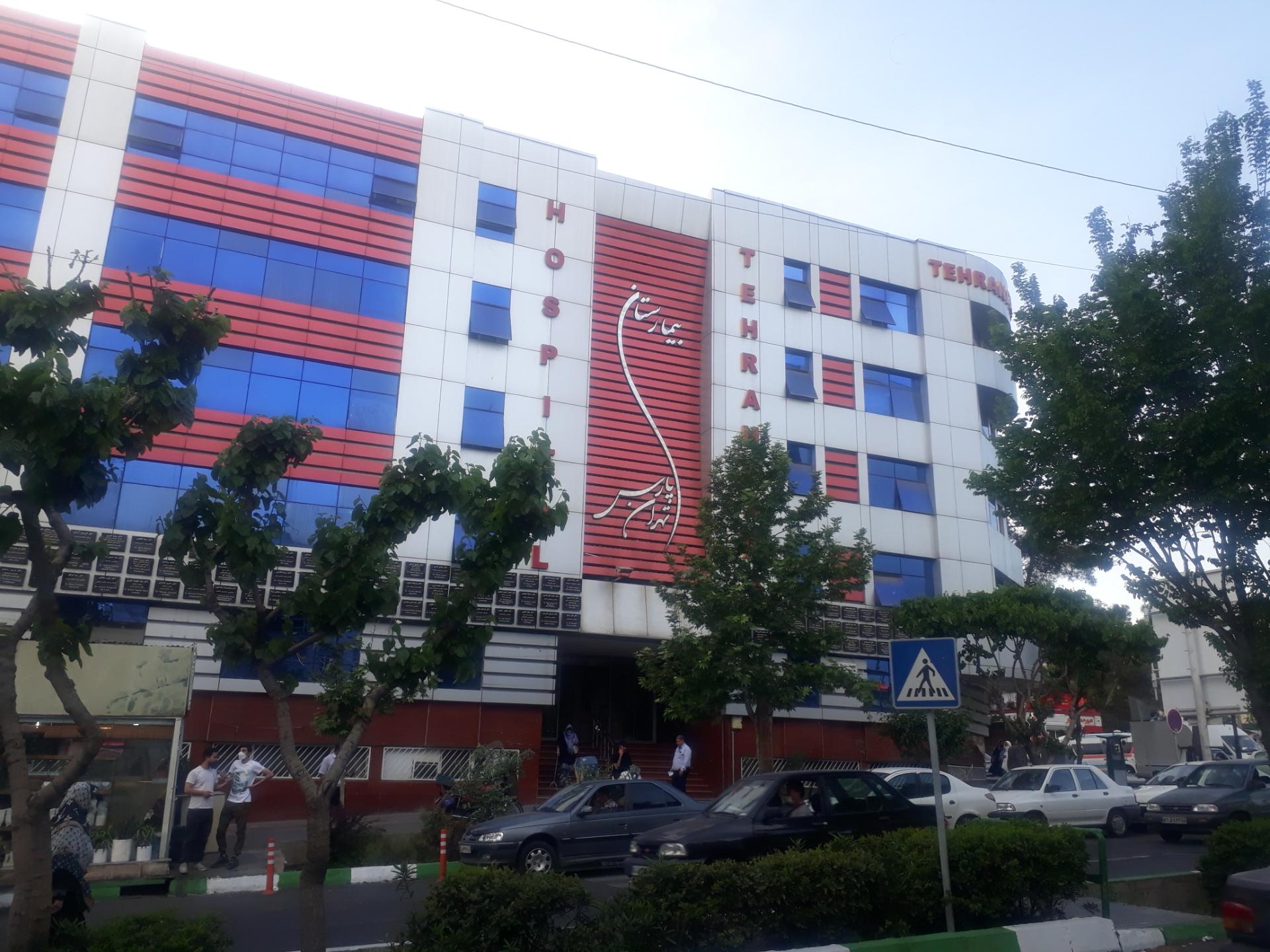 عکس بیمارستان فوق تخصصی تهران‌پارس