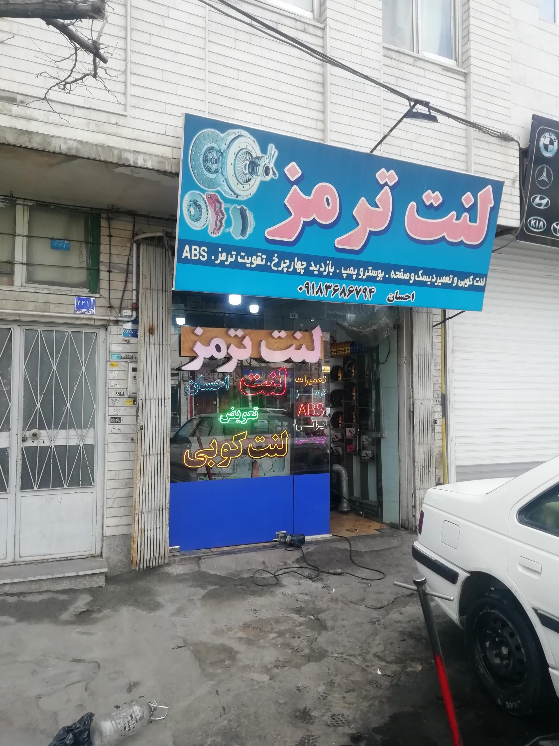 عکس لنت ترمز احسان