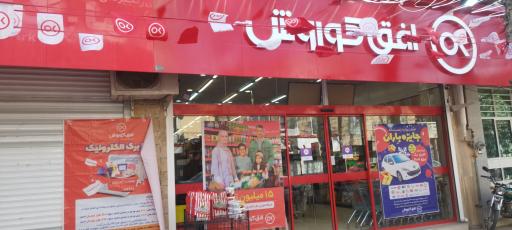 عکس فروشگاه افق کوروش 