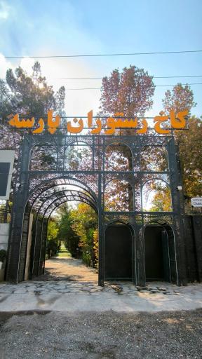 عکس کاخ رستوران پارسه
