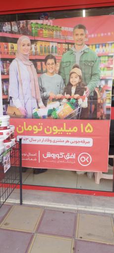 عکس فروشگاه افق کوروش 