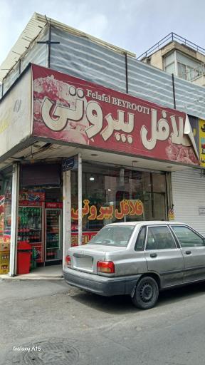 عکس فلافل بیروتی