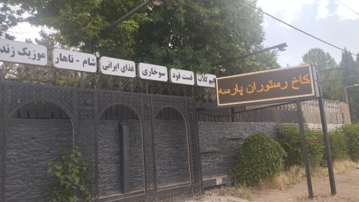 عکس کاخ رستوران پارسه