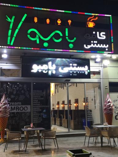 عکس کافه بستنی بامبو