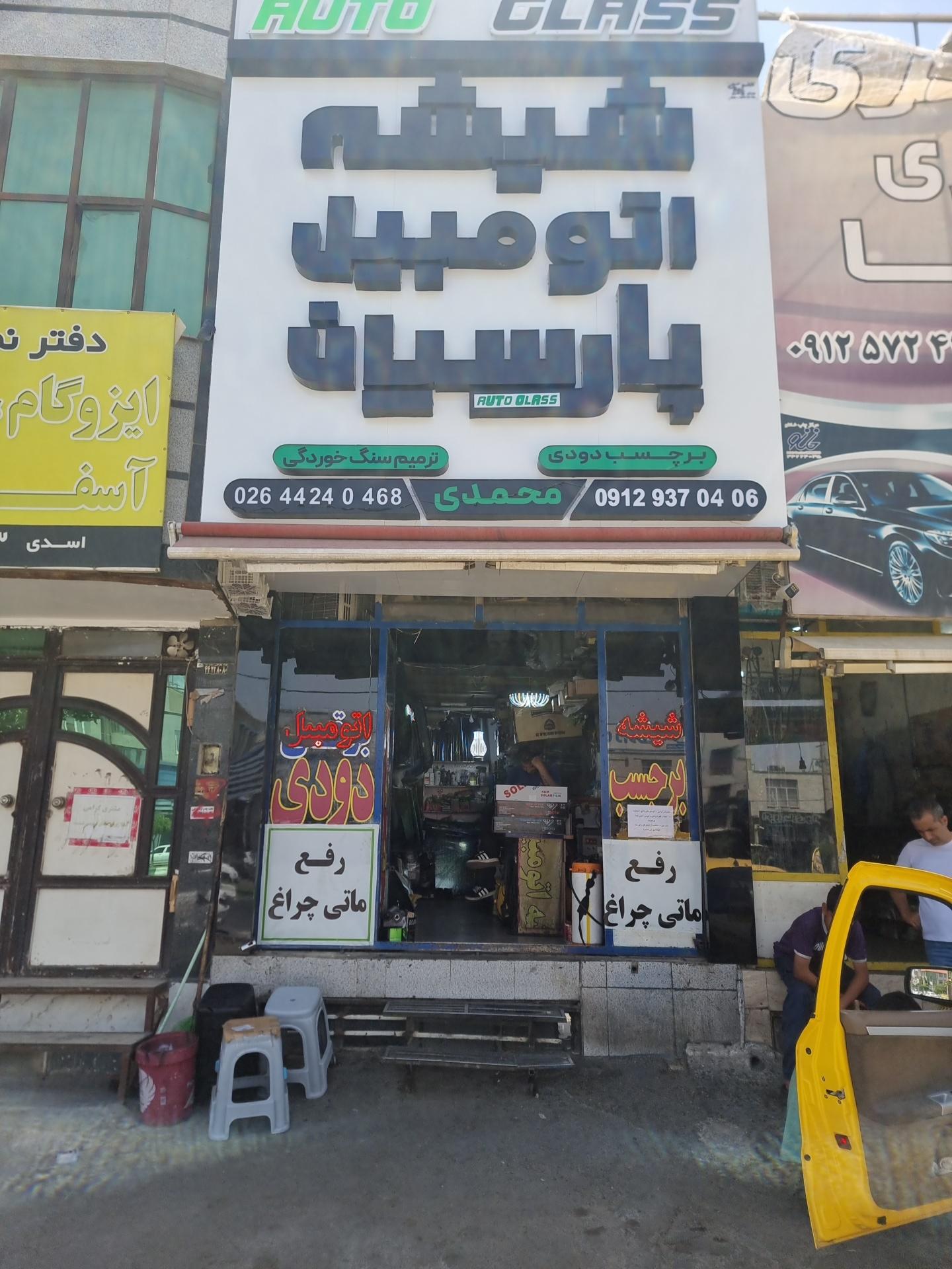 عکس شیشه اتومبیل پارسیان