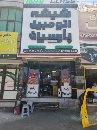 عکس شیشه اتومبیل پارسیان