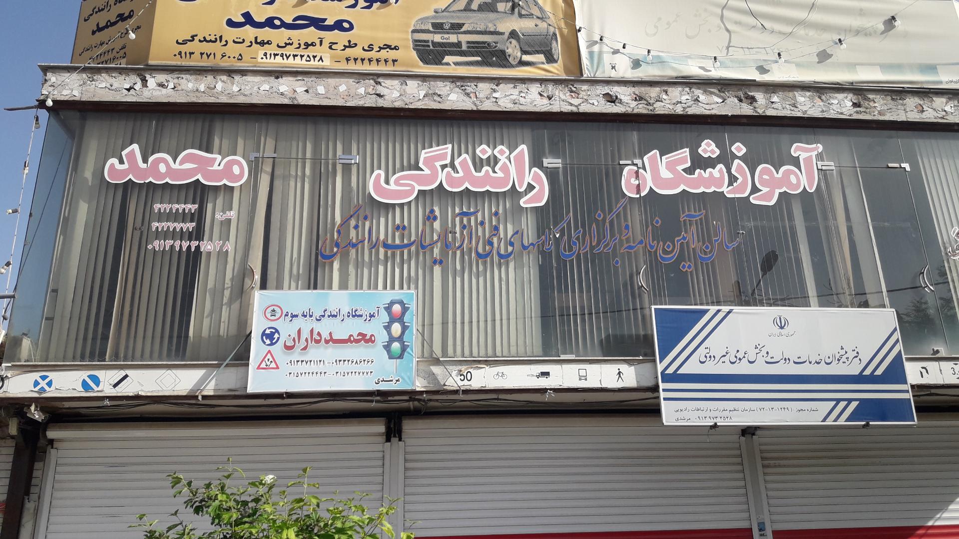 عکس آموزشگاه‌ رانندگی پایه سوم محمد داران