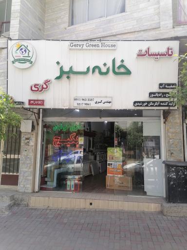 عکس تاسیسات خانه سبز گری 