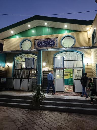 عکس مسجد حضرت ابو الفضل