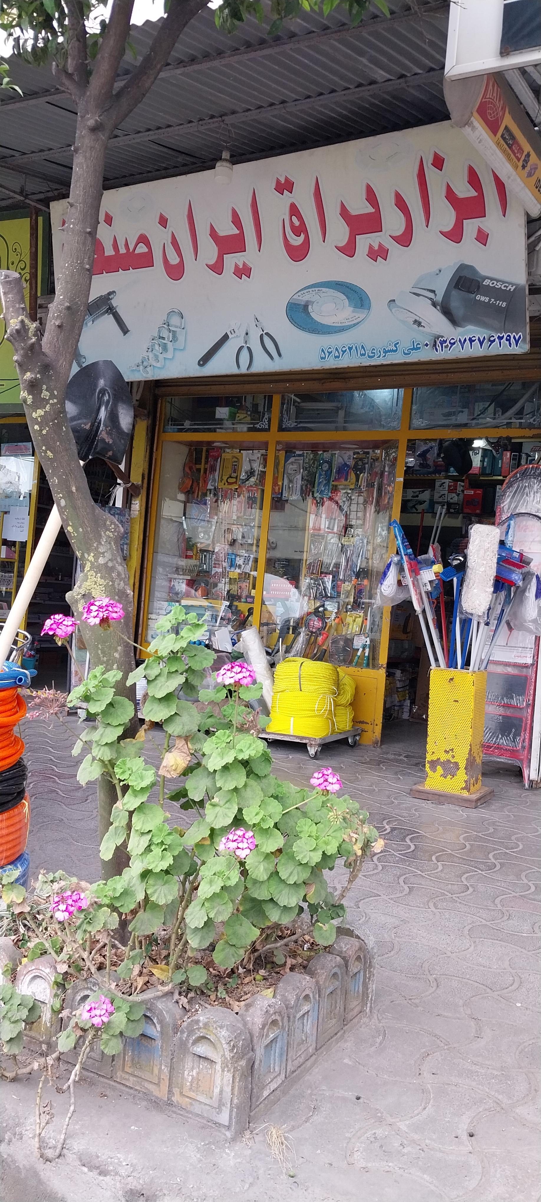 عکس ابزار یراق ایران صنعت