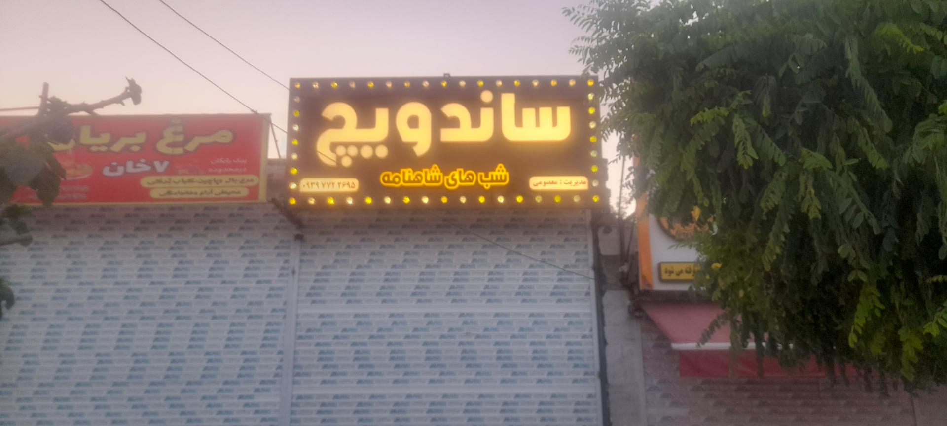 عکس ساندویچ شب‌های شاهنامه