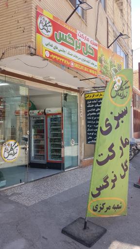 عکس سبزی مارکت گل نرگس