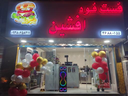 عکس فست فود افشین 