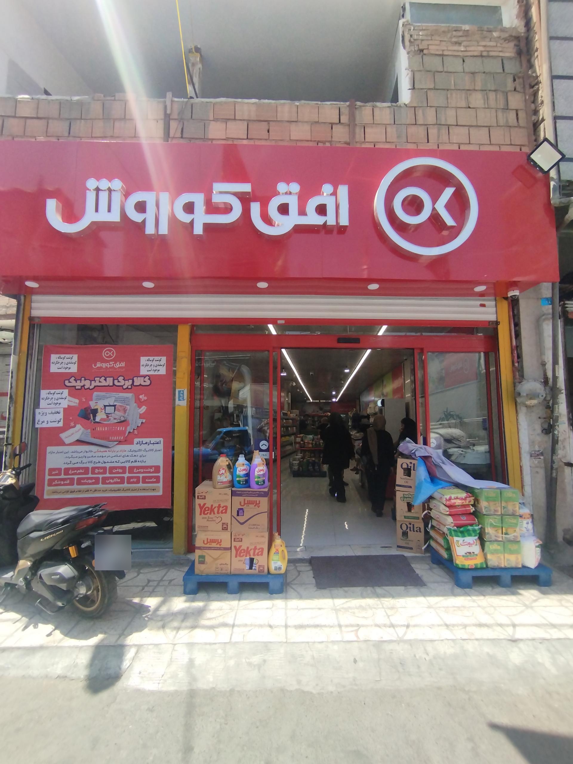 عکس فروشگاه افق کوروش فرنچایز نسیم شهر گلها