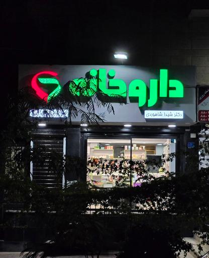عکس داروخانه دکتر شیدا شاهوردی