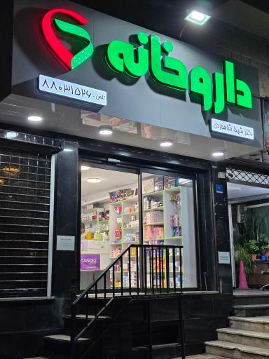 عکس داروخانه دکتر شیدا شاهوردی