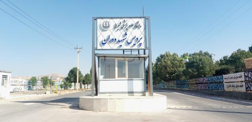 عکس پردیس شهید دوران دانشگاه علوم پزشکی شیراز