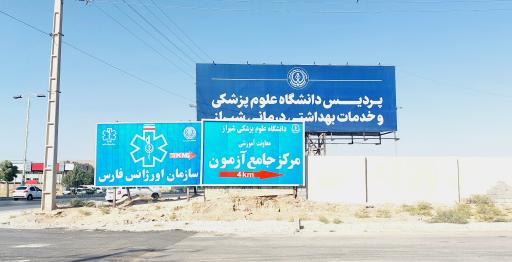 عکس پردیس شهید دوران دانشگاه علوم پزشکی شیراز