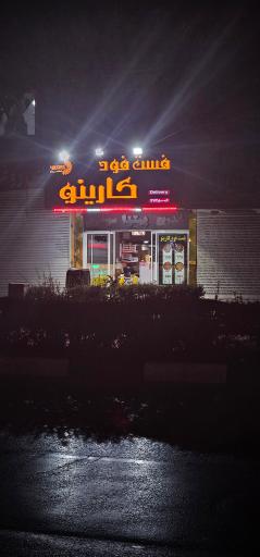 عکس فست فود کارینو