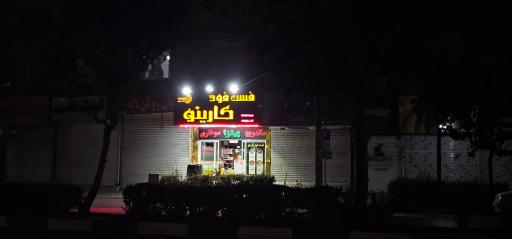 فست فود کارینو