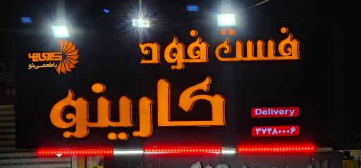 عکس فست فود کارینو